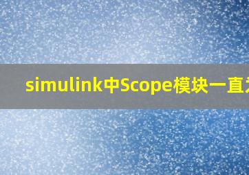 simulink中Scope模块一直为0