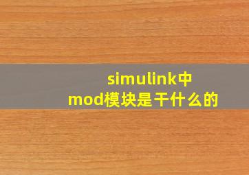 simulink中mod模块是干什么的