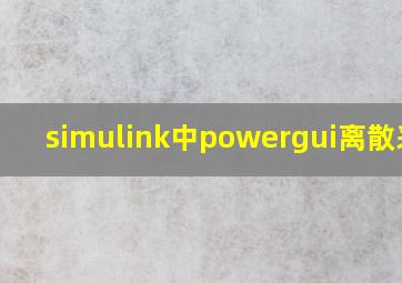 simulink中powergui离散采样