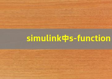 simulink中s-function