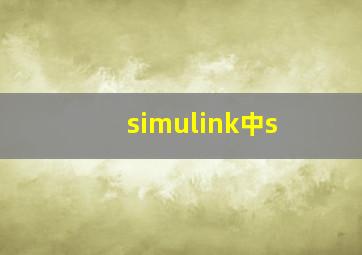 simulink中s