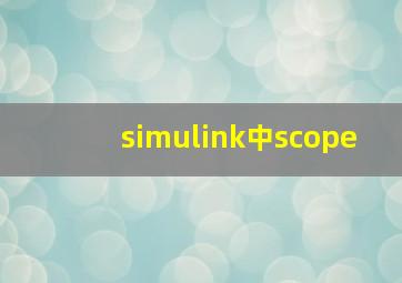 simulink中scope