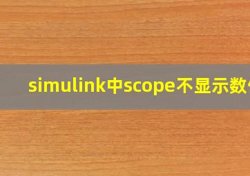 simulink中scope不显示数值