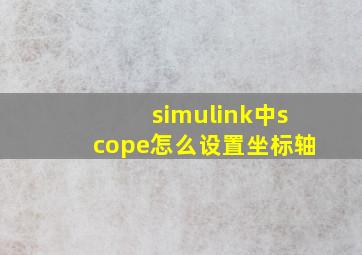 simulink中scope怎么设置坐标轴