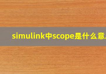 simulink中scope是什么意思