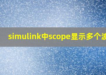 simulink中scope显示多个波形