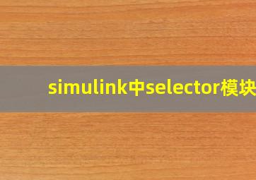 simulink中selector模块