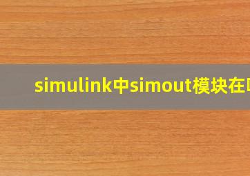 simulink中simout模块在哪