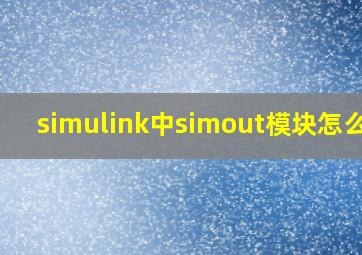 simulink中simout模块怎么用