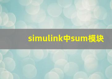 simulink中sum模块