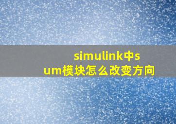 simulink中sum模块怎么改变方向