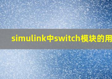 simulink中switch模块的用法