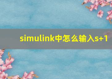 simulink中怎么输入s+1