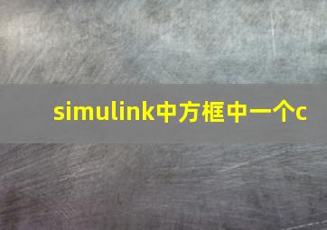 simulink中方框中一个c