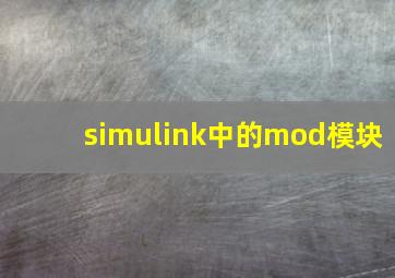 simulink中的mod模块