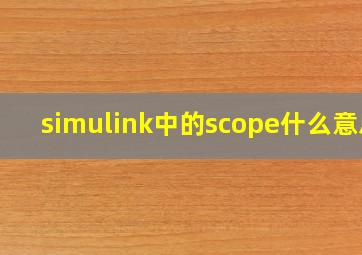 simulink中的scope什么意思