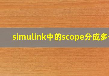 simulink中的scope分成多个