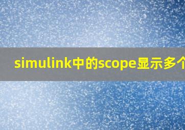 simulink中的scope显示多个图