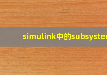 simulink中的subsystem