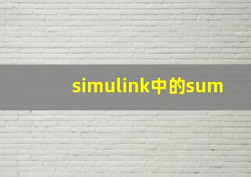 simulink中的sum