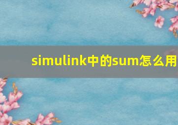 simulink中的sum怎么用