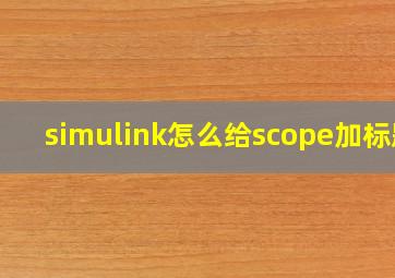 simulink怎么给scope加标题