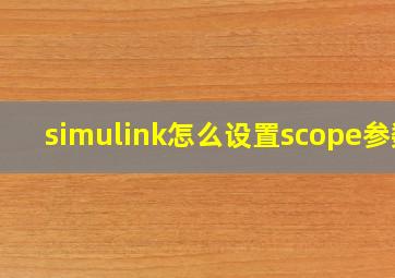 simulink怎么设置scope参数