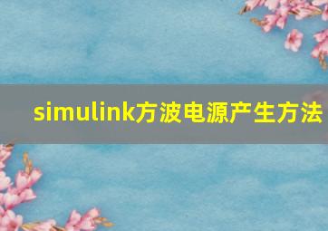 simulink方波电源产生方法