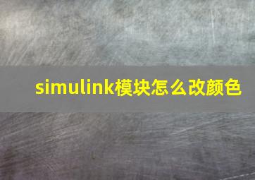 simulink模块怎么改颜色