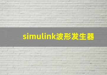 simulink波形发生器