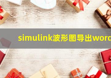 simulink波形图导出word