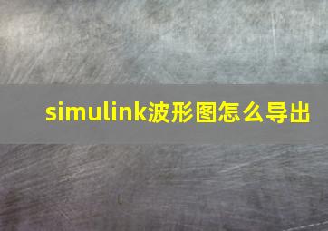 simulink波形图怎么导出