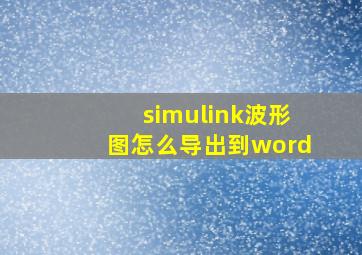 simulink波形图怎么导出到word