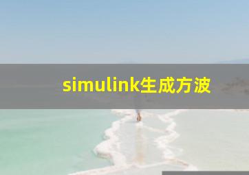 simulink生成方波