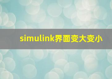 simulink界面变大变小