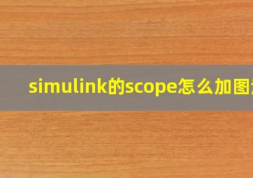 simulink的scope怎么加图注