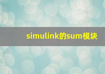 simulink的sum模块