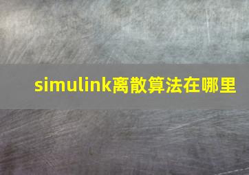 simulink离散算法在哪里