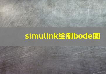 simulink绘制bode图