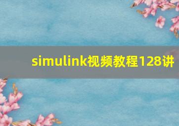 simulink视频教程128讲