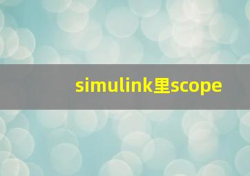 simulink里scope