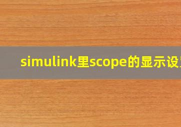 simulink里scope的显示设置