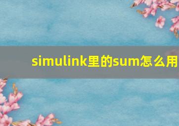 simulink里的sum怎么用