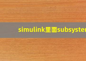 simulink里面subsystem