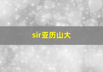 sir亚历山大