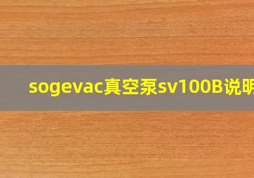 sogevac真空泵sv100B说明书