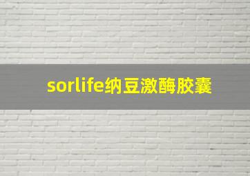 sorlife纳豆激酶胶囊