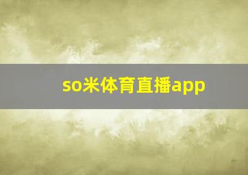 so米体育直播app