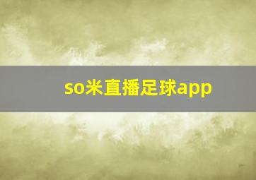 so米直播足球app