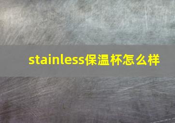 stainless保温杯怎么样